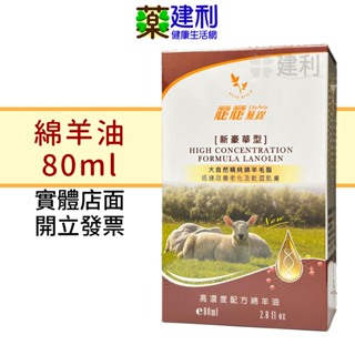 麗麗雅緹 綿羊油 80ml 麗麗雅緹新豪華型綿羊油 保濕滋潤 -建利健康生活網