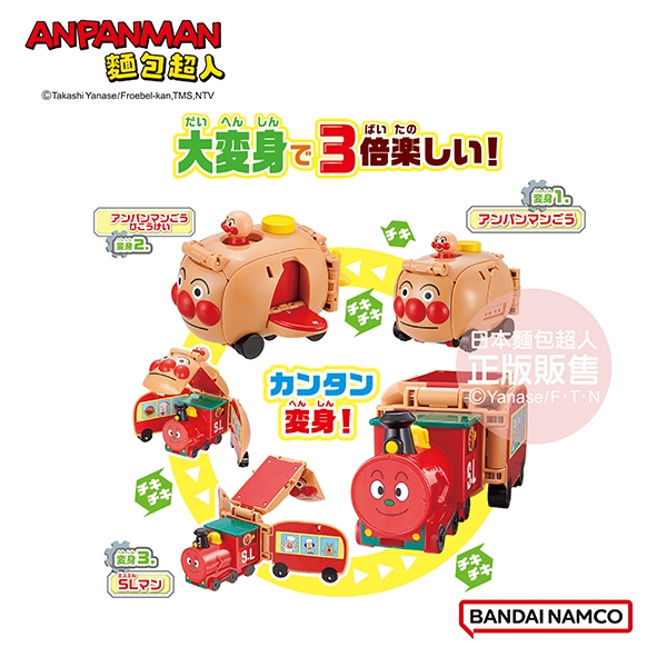 正版授權 ANPANMAN 麵包超人 車車大變身！飛行型態～麵包超人號和SL人 嬰幼兒玩具 COCOS AN1000