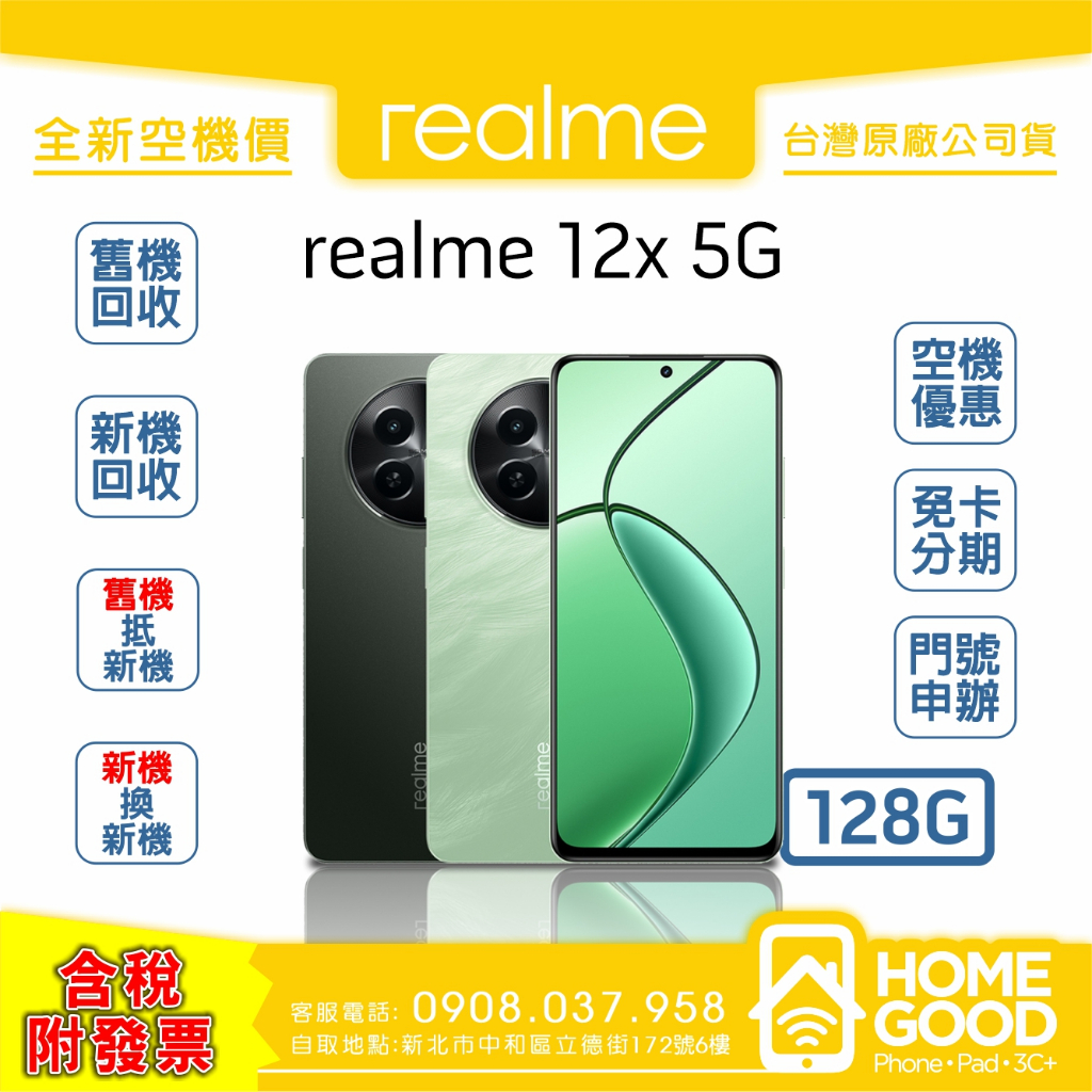 【全新-附發票-公司貨】realme 真我 realme 12x 128G 綠 黑 空機 門號 刷卡 分期 舊機回收