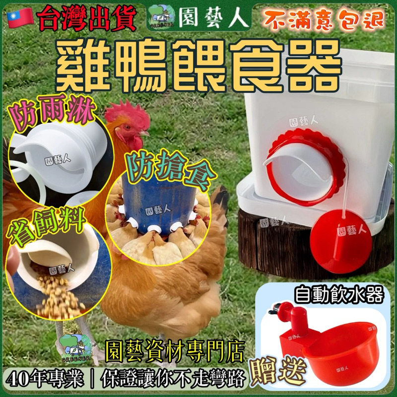 【贈品🔥最低價】餵食器 寵物 自動餵食器 防雨 雞 鴨 餵食 寵物餵食器 飲水 自動飲水器 雞食槽 雞鴨餵食器 雞用品