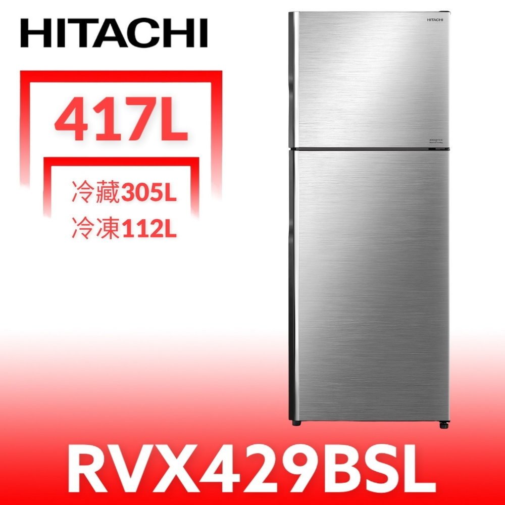 《再議價》日立家電【RVX429BSL】417公升雙門(與RVX429同款)冰箱(含標準安裝)