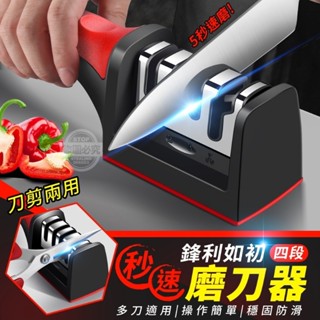 大量現貨【四段磨刀器】現貨免運費 四段磨刀器 多功能磨刀器 手持磨刀器 磨刀石 一機多用 剪刀菜刀通用款
