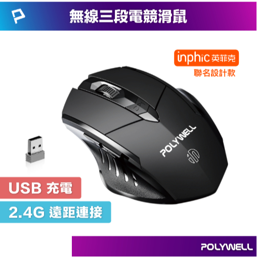 POLYWELL 無線電競滑鼠 2.4Ghz 6鍵滑鼠 USB充電 可調式光學CPI 省電自動休眠 寶利威爾