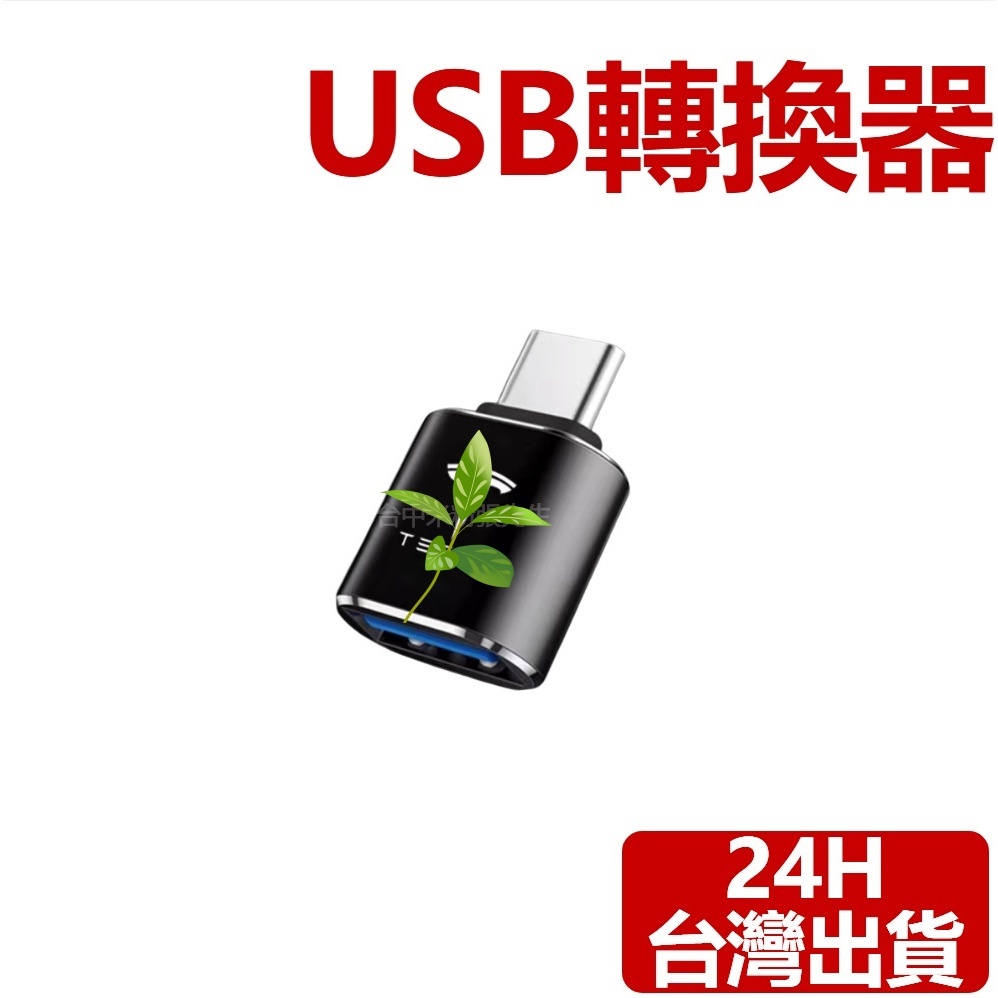 【台灣現貨】適用於 特斯拉 TESLA USB轉換器 USB轉接器 TYPE-C 轉 USB 轉換器 轉接器