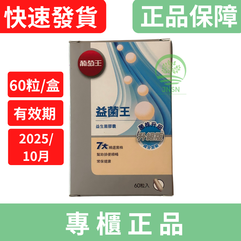 【葡萄王】益菌王膠囊 60粒/盒, 康是美買太多了【有效期:2025/10月，只有1盒】