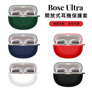 Bose Ultra 開放式 耳機套 耳機殼 耳機保護殼 保護套