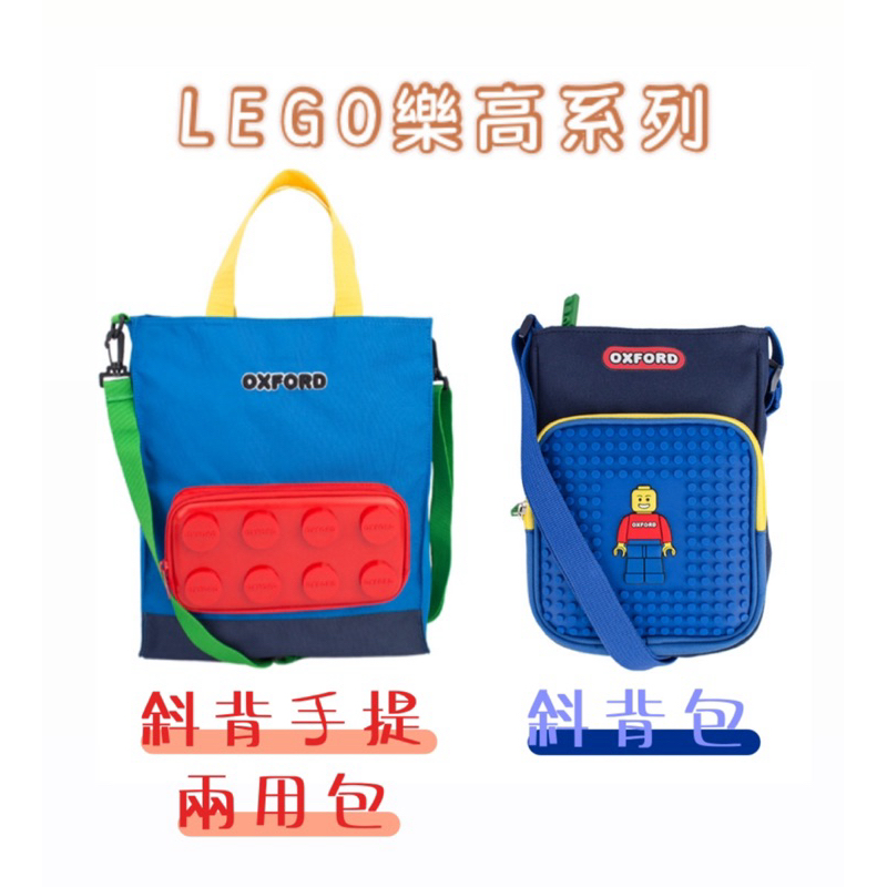 韓國代購🇰🇷 LEGO 樂高斜背包 樂高積木 國小提袋 兒童書袋 補習包 兒童背包 手機袋 手機包 手提包 手提袋 書包