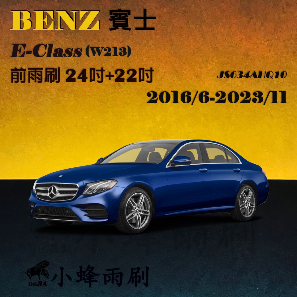 【DG3A】BENZ E-CLASS/E250/E300 2016/6-2023/11(W213)雨刷 後雨刷 矽膠雨刷