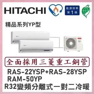 🌈含標準安裝🌈日立冷氣 R32變頻分離式 一對二冷暖 RAM-50YP/RAS-22YSP+RAS-28YSP