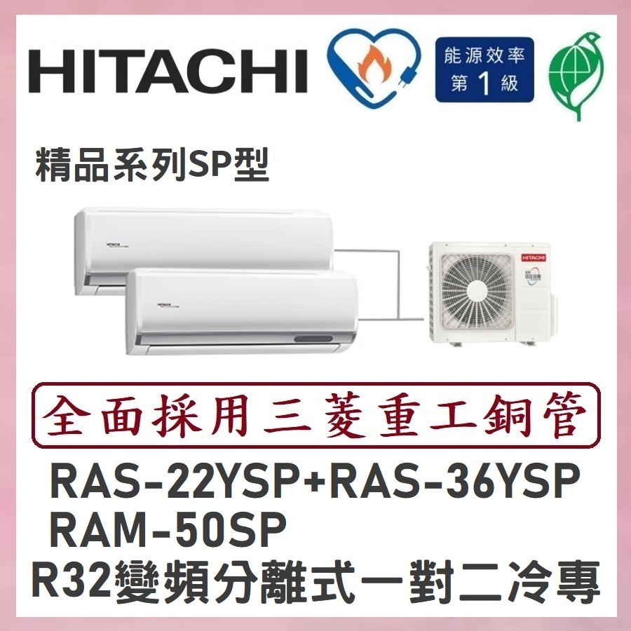 🌈含標準安裝刷卡價🌈日立冷氣R32變頻分離式 一對二冷專 RAM-50SP/RAS-22YSP+RAS-36YSP