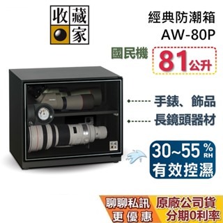 收藏家 AW-80P 經典電子防潮箱 81公升 防潮箱 蝦幣10%回饋 相機保養 居家防潮箱 台灣公司貨