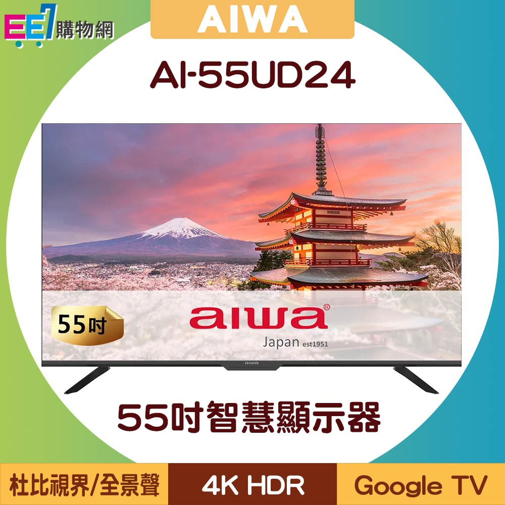 AIWA 日本愛華 AI-55UD24 55吋4K HDR Google TV智慧顯示器/電視【含基本安裝】