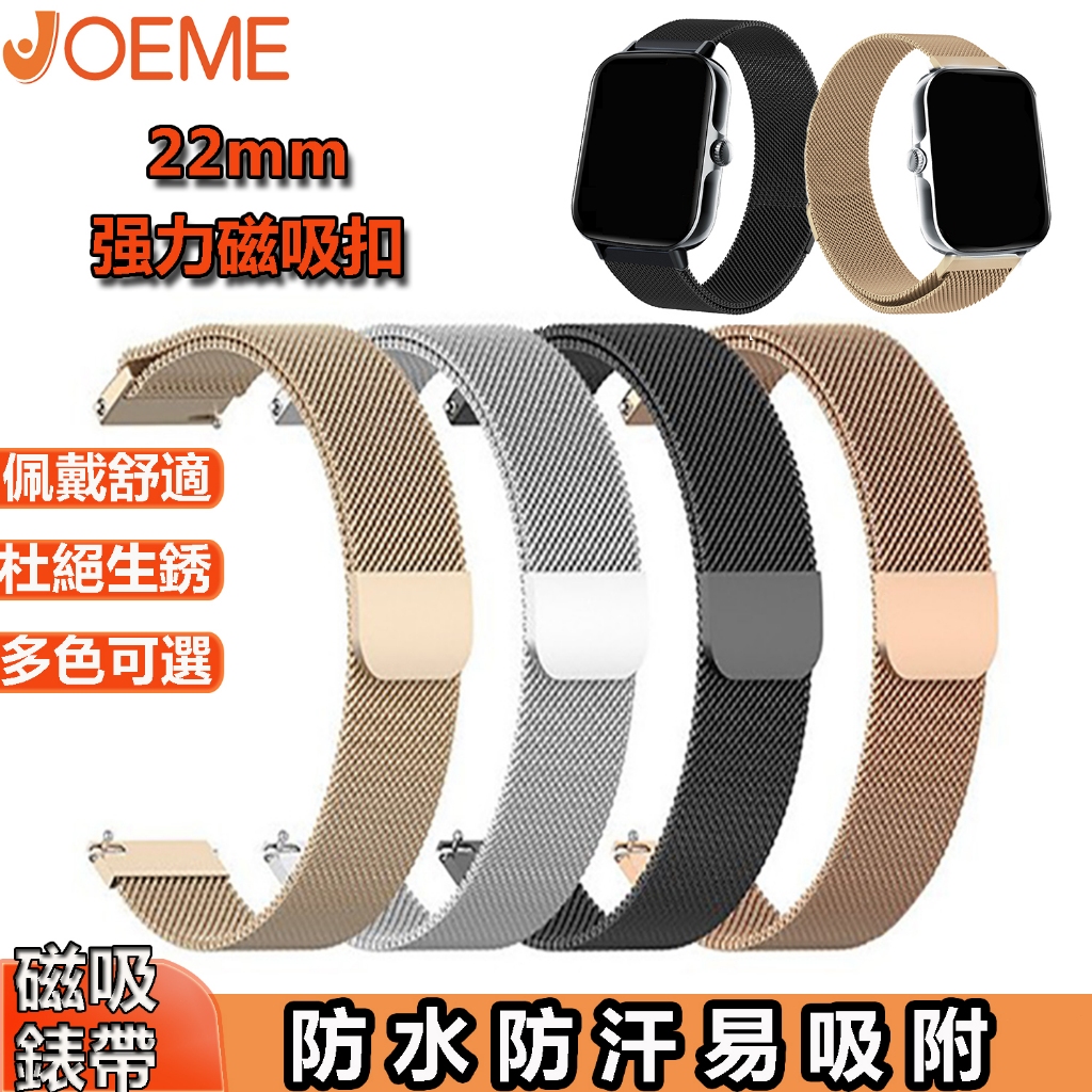 [JOEME]智慧手錶錶帶 適用多型號手錶 22MM 通用矽膠錶帶 運動錶帶 不銹鋼網狀 金屬錶帶 替換錶帶磁吸錶帶