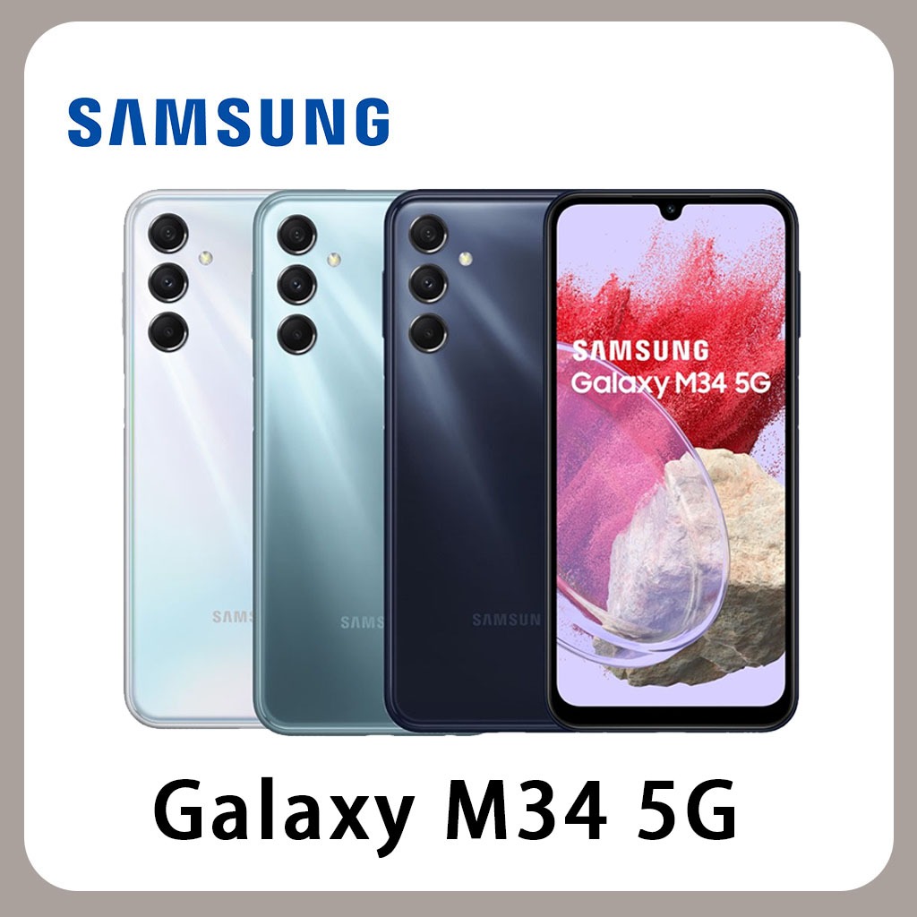 SAMSUNG 三星 Galaxy M34 5G (6G/128G) 全新 原廠保固 記憶卡擴充 現貨