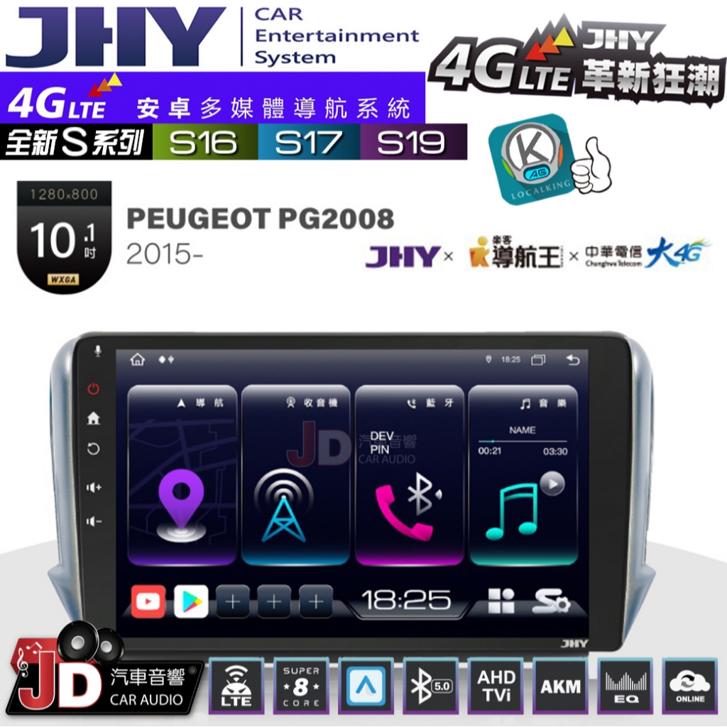 【JD汽車音響】JHY S系列 S16、S17、S19 PEUGEOT PG2008 2015~ 10.1吋 安卓主機。