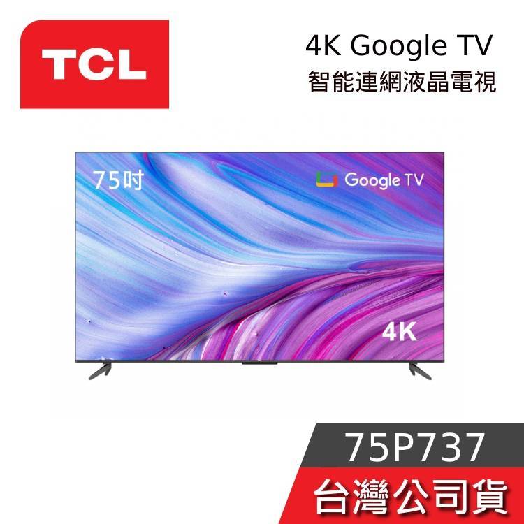 TCL 75吋 75P737 75P735【聊聊再折】4K Google TV 量子智能連網液晶電視 台灣公司貨