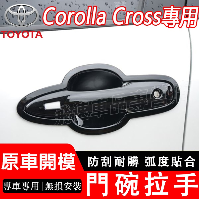 適用於Toyota 門碗拉手 Corolla Cross 把手門碗貼 車門把手防刮保護貼 碳纖紋 電鍍 豐田門碗拉手貼