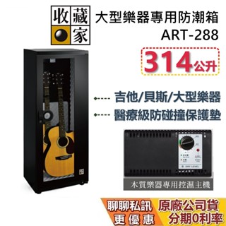收藏家 ART-288 吉他樂器專用防潮箱 保護墊 314公升 防潮箱 蝦幣10%回饋 樂器防潮箱 樂器保養 臺灣公司貨