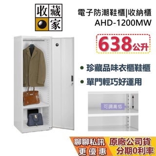 收藏家 AHD-1200MW 電子防潮衣櫃 防潮鞋櫃 638公升 防潮箱 蝦幣10%回饋 台灣公司貨