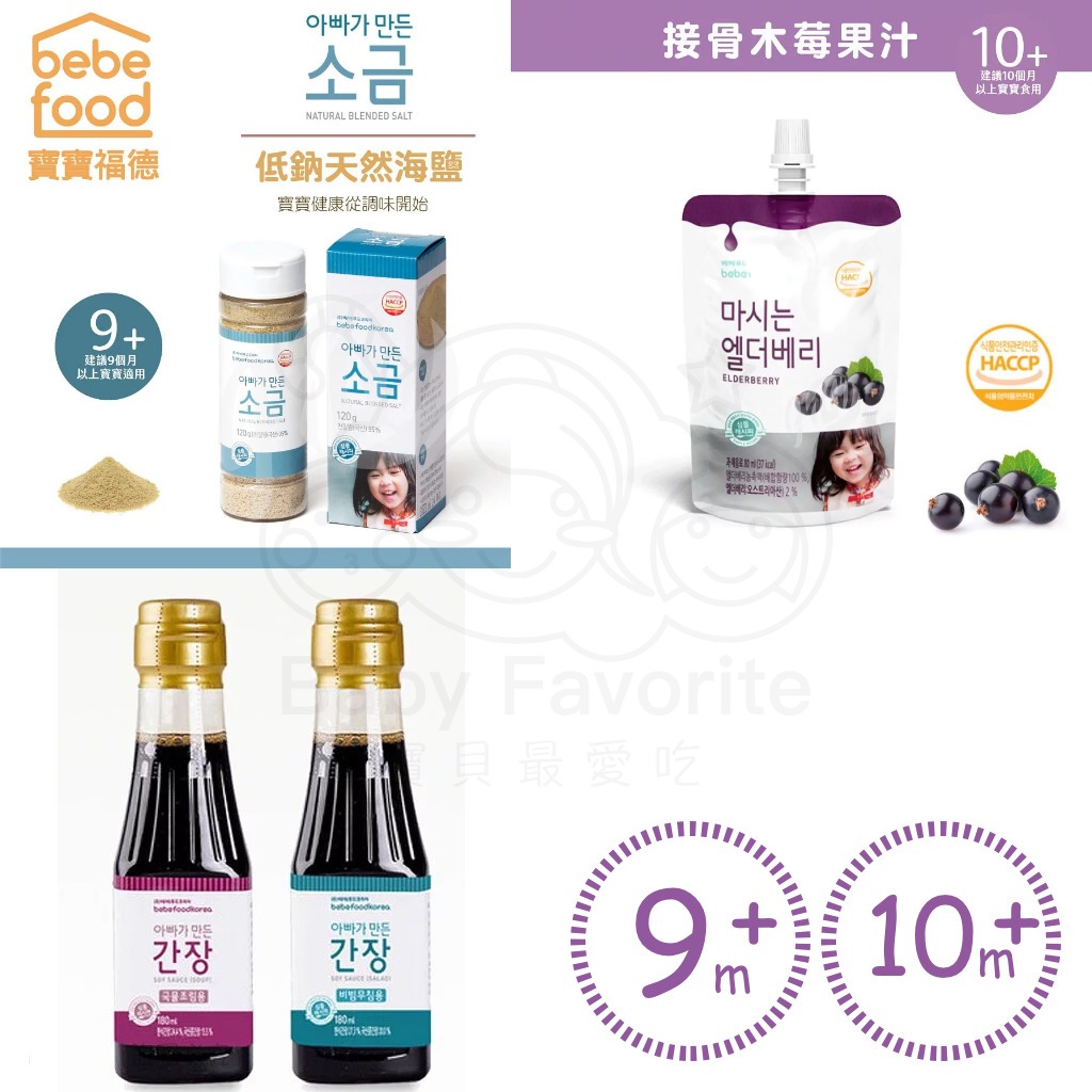 韓國 寶寶福德 bebefood 兒童專用醬油 / 海鹽 / 接骨木苺果汁