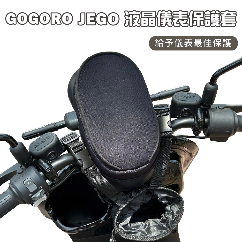 【威飛客 WELLFIT】JEGO液晶儀表保護套(防曬、防水、防刮)