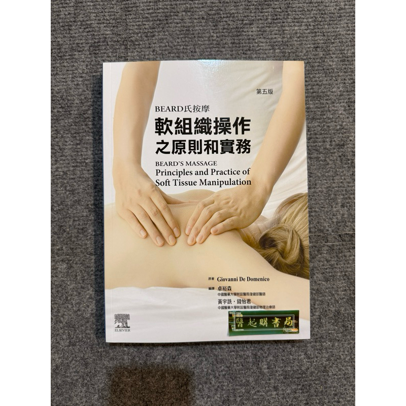 Beard氏按摩軟組織操作之原則和實務 合記圖書