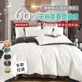 §同床共枕§TENCEL100%60支素色雙色拚天絲萊賽爾纖維 雙人/加大/特大 薄床包舖棉兩用被四件式組-多款選擇