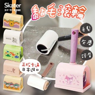 【現貨】Skater 日本 毛絮黏把 清潔滾筒附收納座 黏毛滾輪 可撕式黏毛器 黏毛器 把手滾輪 除塵滾筒 隨手黏