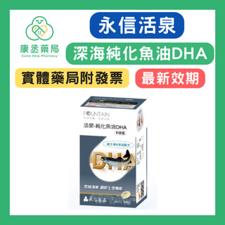 【康丞藥局】【永信活泉】深海純化魚油DHA軟膠囊 (90粒入) 最新效期 實體藥局 出貨附發票 不除標