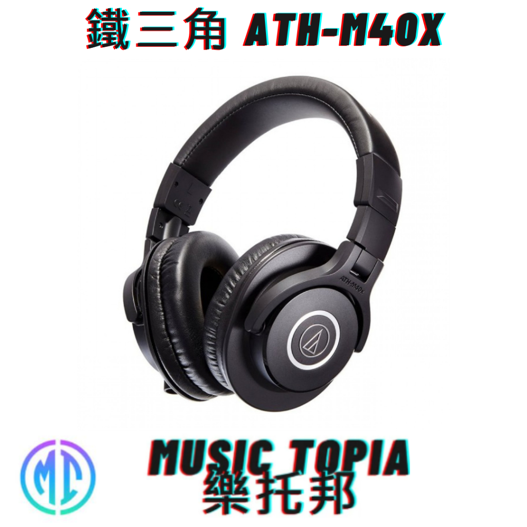 【 鐵三角 ATH-M40X 】 全新原廠公司貨 現貨免運費 耳機 監聽耳機 Audio-Technica M40x
