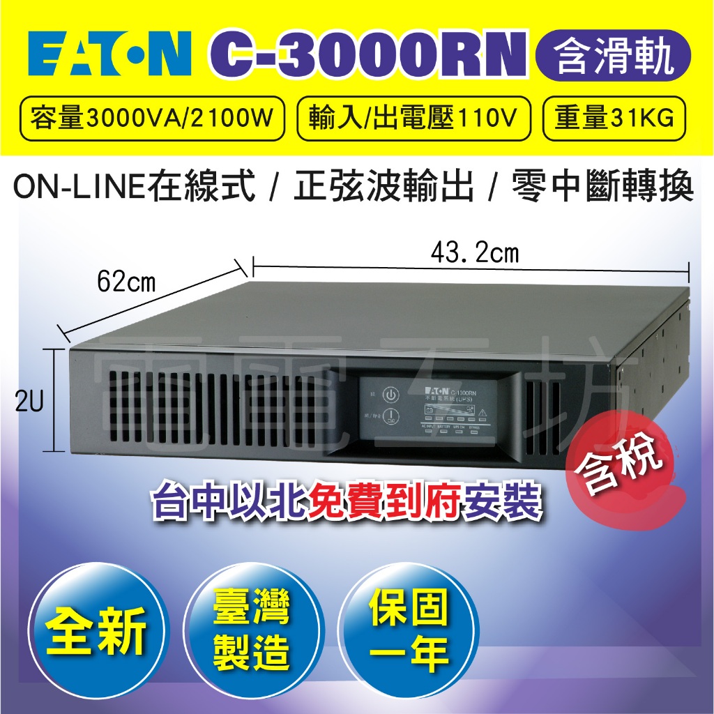 電電工坊 全新 含稅含運 伊頓飛瑞 C-3000RN 3KVA機架式 在線式UPS 伺服器 交換機 IT網路機房 工作站