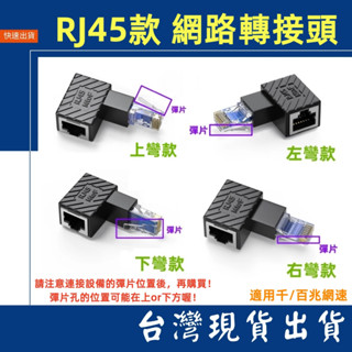 臺灣賣家 RJ45轉接頭 千兆 百兆 RJ45網路線 母對母 公對母 RJ45頭 RJ45介面 上彎 下彎 左彎 右彎