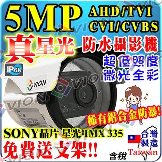 AHD 5MP 星光級 彩色 日夜全綵 監視器 攝影機 SONY 鋁合金 防水 500萬 監控 鏡頭 適 DVR 4路