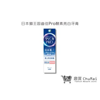 【日本獅王 LION】固齒佳Pro酵素亮白牙膏 95g｜趣買購物旅遊生活館