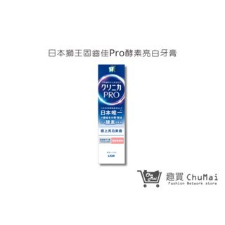 【日本獅王 lion】固齒佳pro酵素亮白牙膏 95g｜趣買購物旅遊生活館
