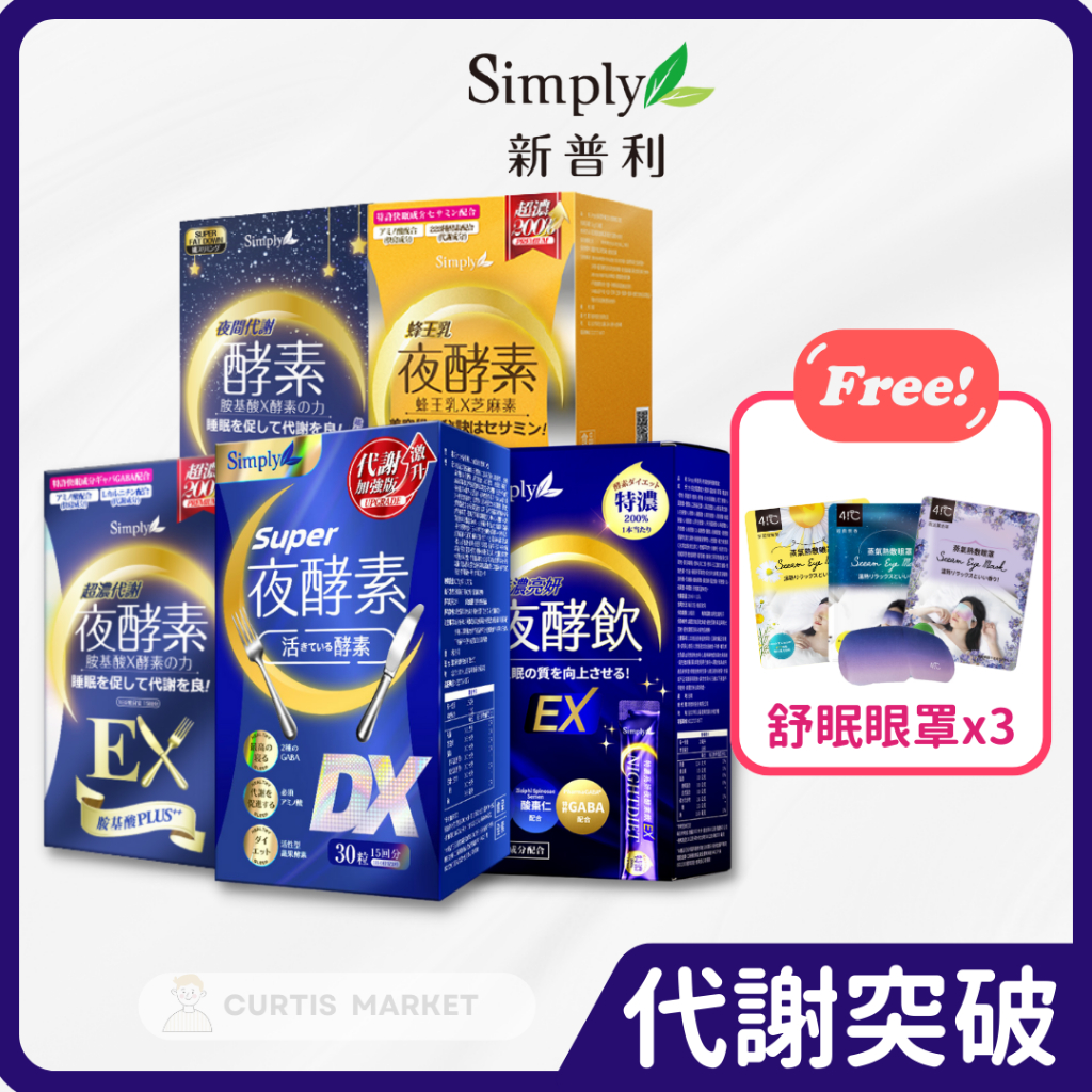 【Simply新普利】Super超級夜酵素DX 特濃亮妍夜酵素飲 超濃夜酵素錠EX (夜酵素)