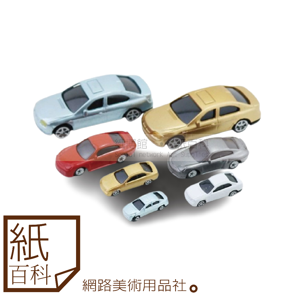 【紙百科】景觀模型用-精品車/模型小車/模型車(1:75/1:100/1:150/1:200)模型/拍照/擺設