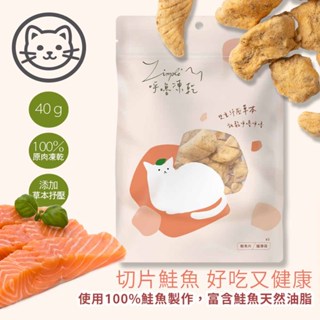 (效期2024.08)【Zimple】#3呼嚕凍乾系列-鮭魚片 40克(貓零食)