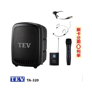 【TEV】TA-320 藍芽最新版/USB/SD鋰電池 手提式無線擴音機 六種組合 全新公司貨