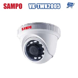 昌運監視器 SAMPO聲寶 VK-TWK2005 200萬 紅外線半球型攝影機 紅外線20M