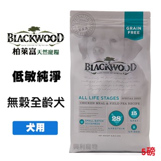《興利》Blackwood 柏萊富 無穀 低敏純淨 雞肉+豌豆 5磅/2.2kg 全齡犬飼料 成犬飼料 寵物飼料 犬飼