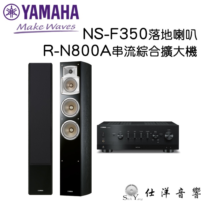 YAMAHA R-N800A 串流綜合擴大機+NS-F350 落地喇叭 公司貨保固一年