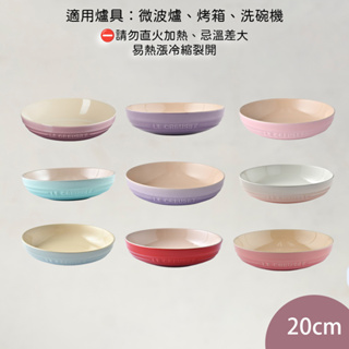 Le Creuset 深圓盤 陶瓷盤 深盤 餐盤 純色 送禮 20cm 現貨