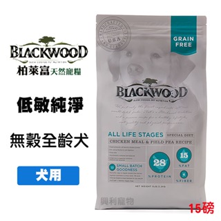 《興利》Blackwood 柏萊富 無穀全齡犬 低敏純淨 雞肉+豌豆 15磅/6.8kg 全齡犬飼料 成犬飼料 寵物飼料