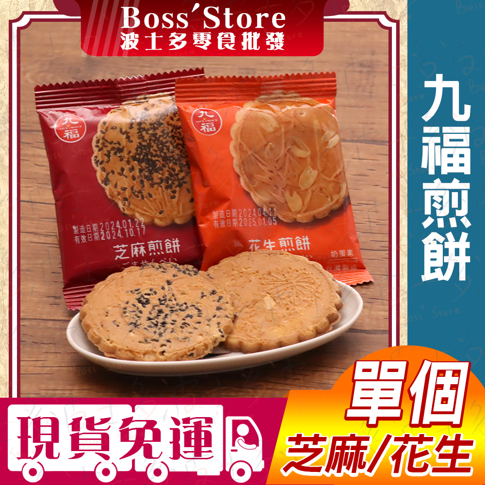 波士多 單包 九福煎餅 花生煎餅 芝麻煎餅 16g 瓦片煎餅 日式煎餅 蛋奶素 台灣製造 古早味零食 餅乾