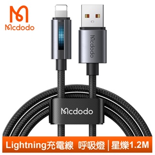 Mcdodo Lightning/iPhone充電線傳輸線快充線編織線 LED 呼吸燈 星爍 1.2M 麥多多
