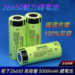 Panasonic松下26650電池日本進口A品動力電芯3.7V-4.2V風扇/充電寶/強光手電 松下鋰電池