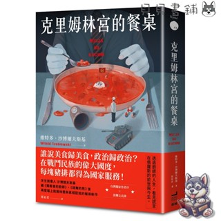 【貝貝書鋪】 克里姆林宮的餐桌 /魚子醬、伏特加、羅宋湯……誰說美食歸美食，政治歸政治？