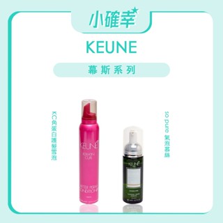 ⭐️小確幸⭐️《KEUNE 肯葳》正品公司貨 幕斯系列 KC角蛋白護髮雪泡 so pure 氣泡慕絲 C7輕盈豐厚慕絲