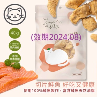 (效期2024.08)【Zimple】#3呼嚕凍乾系列-鮭魚片 40克(貓零食)